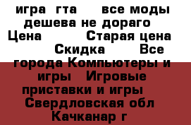 игра  гта 4   все моды дешева не дораго › Цена ­ 100 › Старая цена ­ 250 › Скидка ­ 6 - Все города Компьютеры и игры » Игровые приставки и игры   . Свердловская обл.,Качканар г.